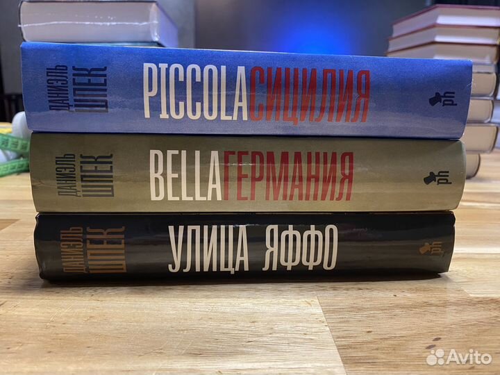 Даниэль Шпек трилогия