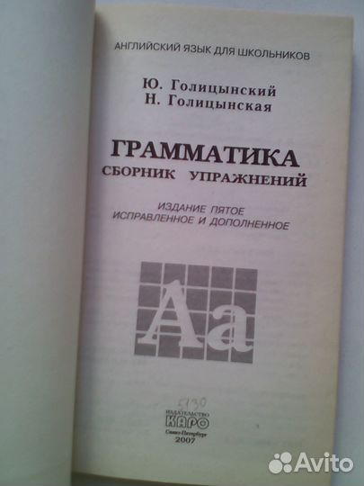 Голицынский Ю. Грамматика английского языка