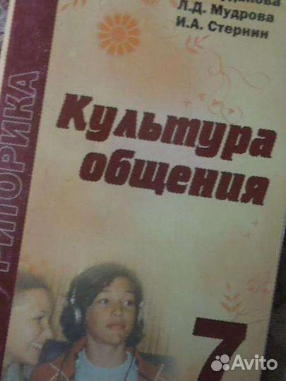 Учебник Культура общения 7 класс
