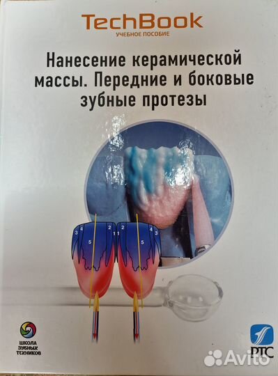 Книги для Зубных Техников
