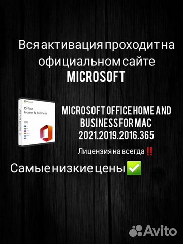 Microsoft office 2021.2019.2016 для mac объявление продам
