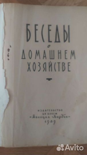 Беседы о домашнем хозяйстве 1959