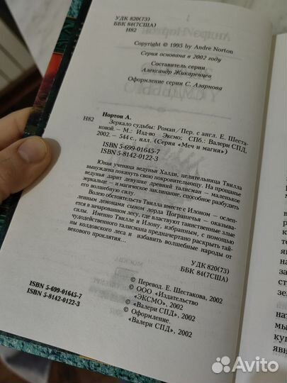 Книга зеркало судьбы, Андрэ Нортон