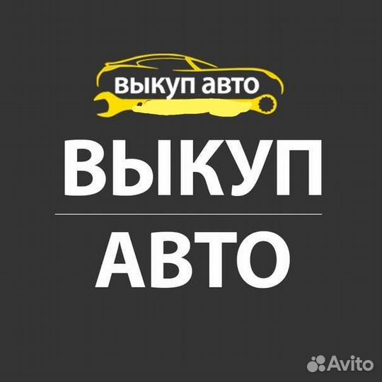 Выкуп авто. Автовыкуп