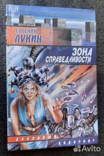 Книга Евгений Лукин Зона Справедливости