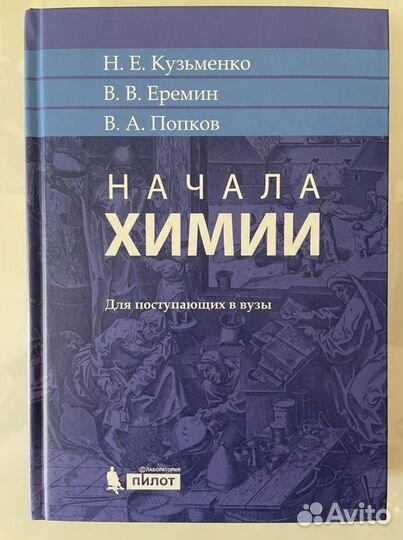 Начала Химии (Кузьменко, Еремин, Попков)