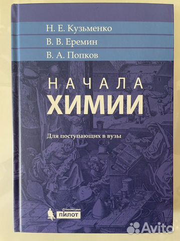 Начала Химии (Кузьменко, Еремин, Попков)