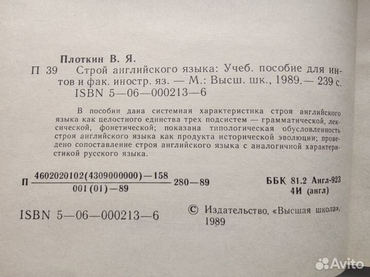 Книга В. Я. Плоткин Строй английского языка 1989