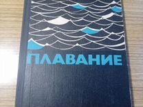 Плавание. М. Физкультура и спорт. 1966 г