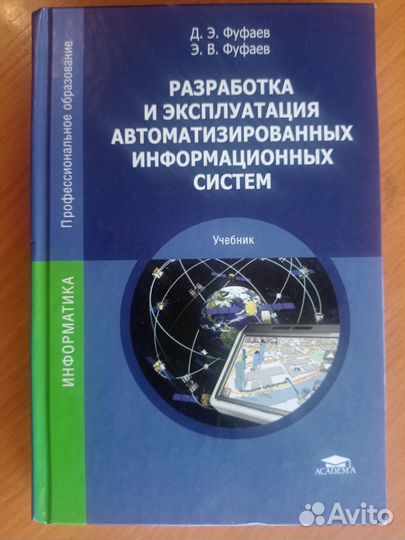 Фуфаев Д.Э. Разработка и эксплуатация ис