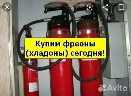 Хладоны (Фреоны). Покупаем