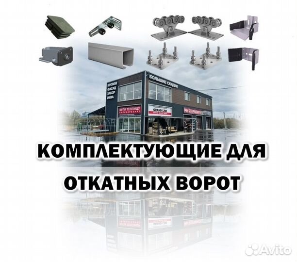 Комплектующие для откатных ворот