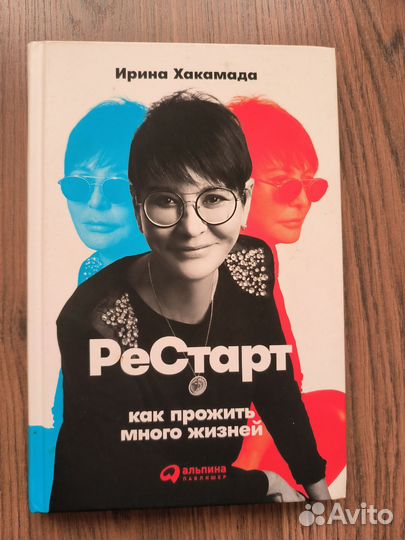 Книга Ирины Хакамады рестарт