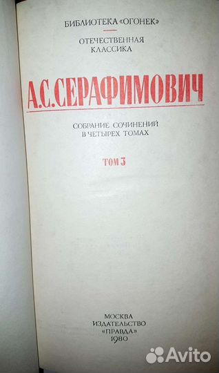 А.С. Серафимович собрание сочинений в 4 томах