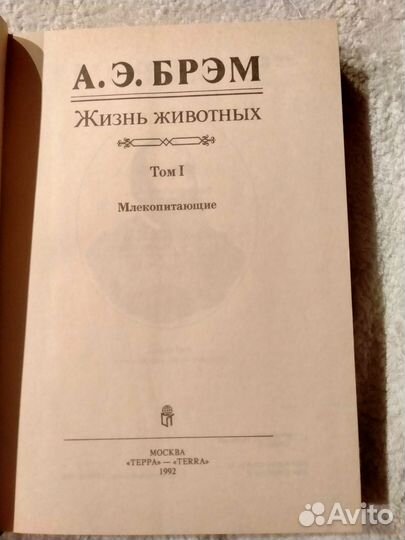 Книги Жизнь животных. А.Э. брэм