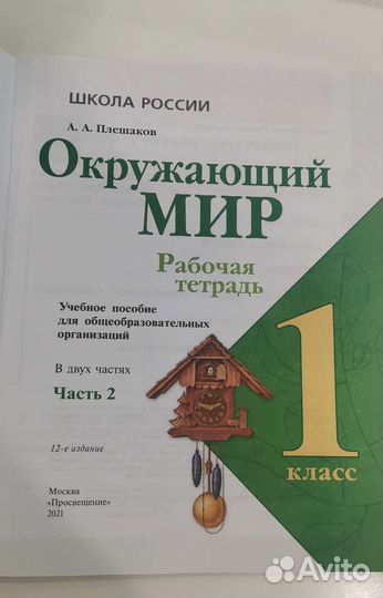 Рабочая тетрадь окружающий мир 1 класс часть 2