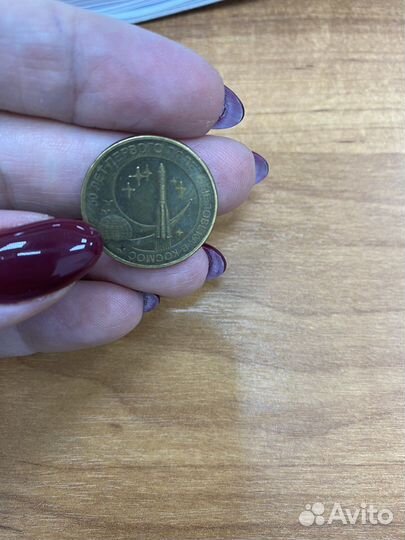 Монета юбилейная