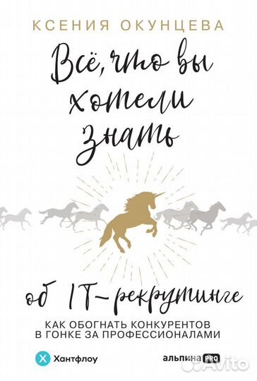 Окунцева Все, что вы хотели знать об IT-рекрутинге