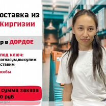 Байер Посредник Выкуп товара Дордой Киргизия