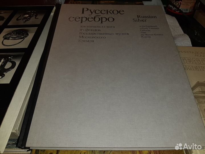 Русское серебро XIV- начала хх вв из фондов Кремля