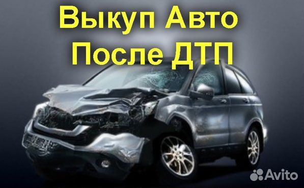 Выкуп автомобилей после дтп