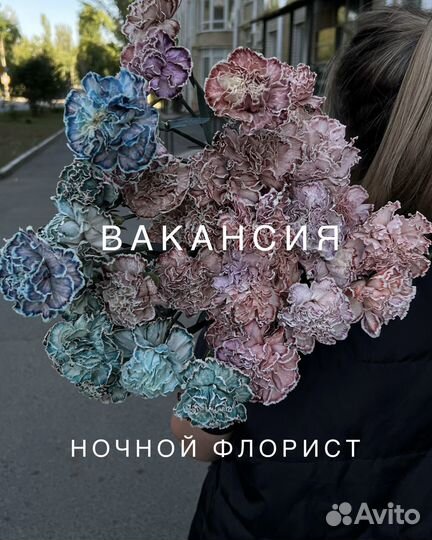 Флорист ночная смена