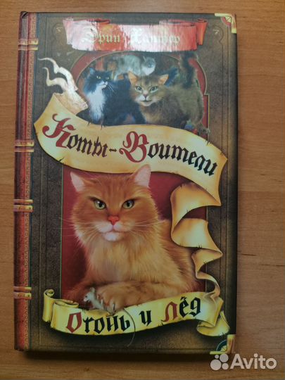 Коты-воители книги
