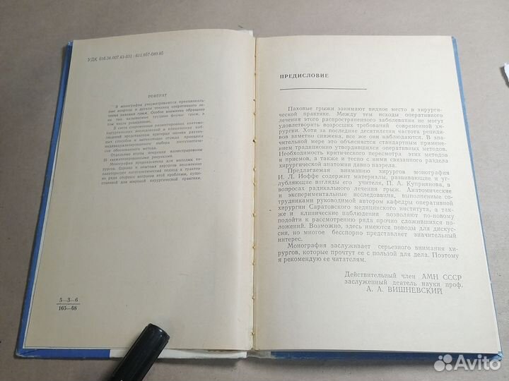 Оперативное лечение паховых грыж Иоффе Исаак Леонт