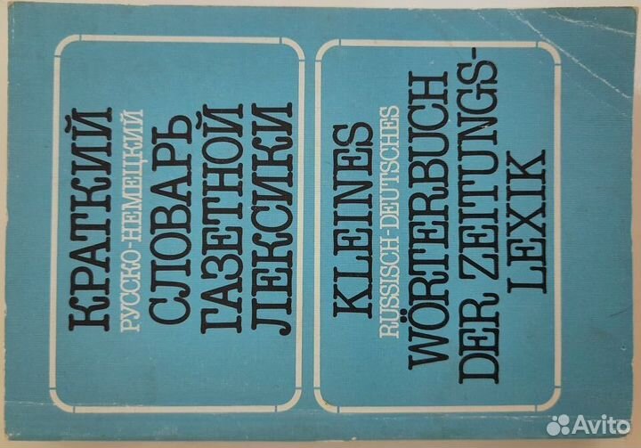 Краткий русско-немецкий словарь газетной лексики