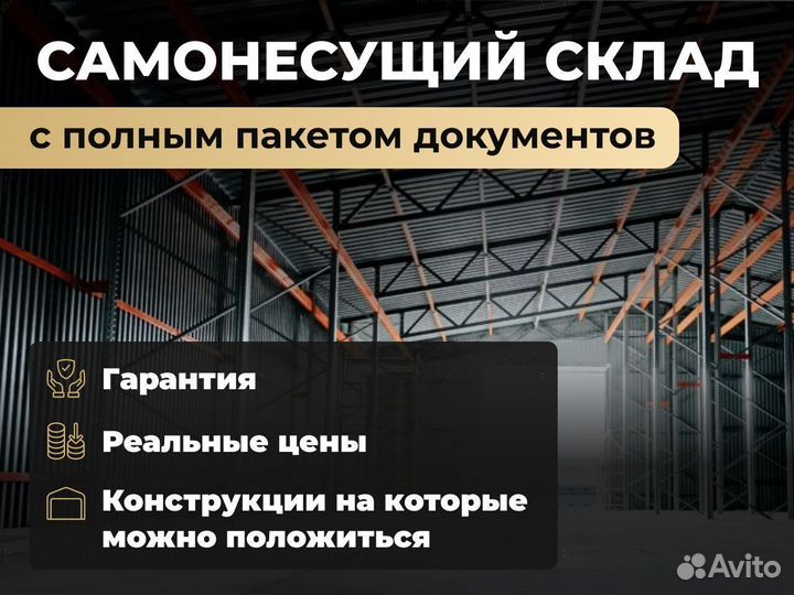 Самонесущий холодный склад 500 м2