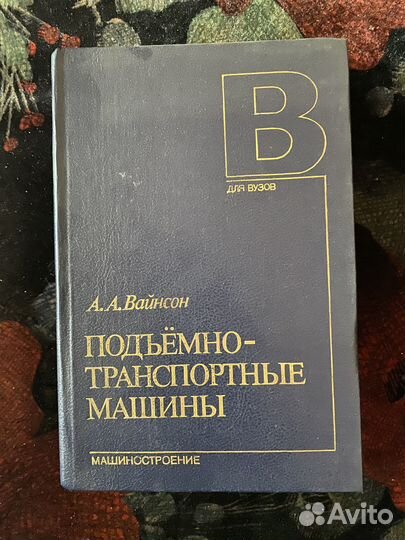 Книга Подьемно транспортные машины А.А. Вайнсон