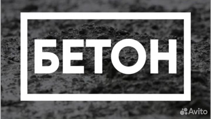 Товарный бетон, раствор