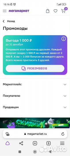 Промокод в мегамаркет