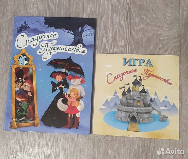 Сказочное путешествие книга + игра Е. Василец