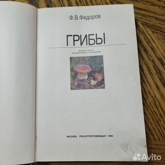 Книга о грибах 1990 год