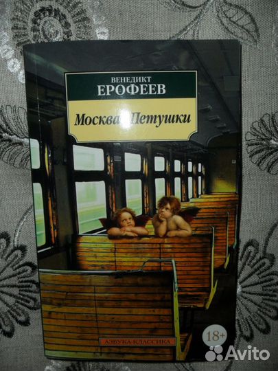 Венедикт Ерофеев 