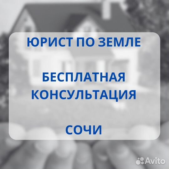 Юрист по земле/Бесплатная консультация/Сочи
