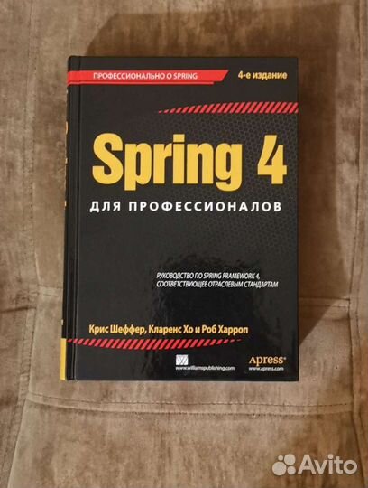 Spring 4 для профессионалов