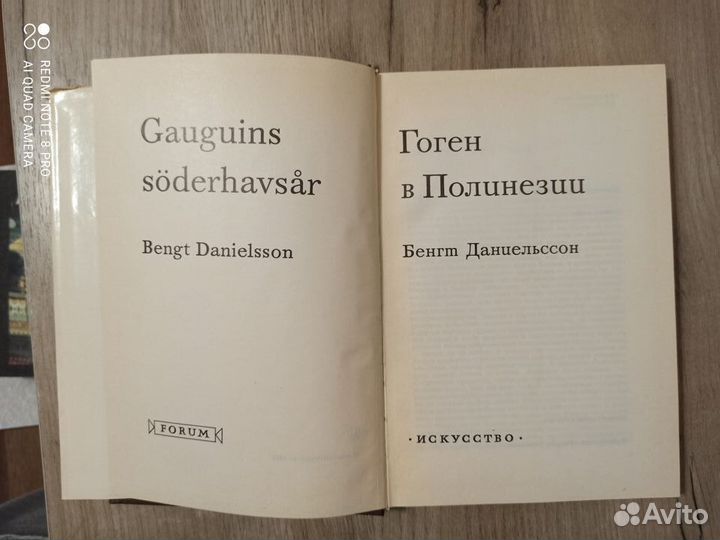 Бенгт Даниельссон. Гоген в Полинезии. 1973г