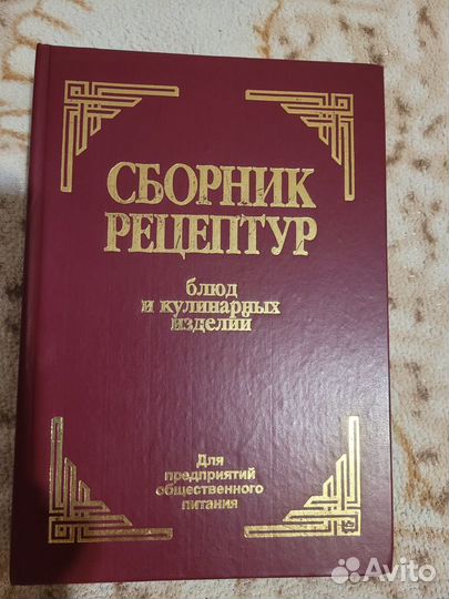 Книга сборник рецептур