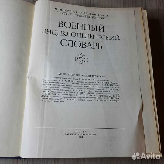 Военный энциклопедический словарь. 1984 г