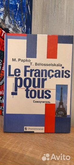 Самоучитель французского