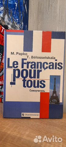 Самоучитель французского