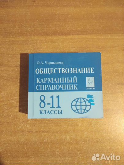Карманный справочник егэ обществознание