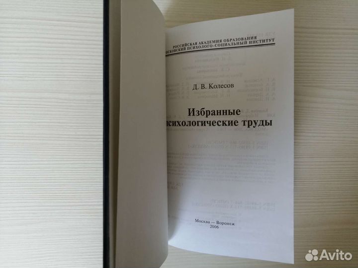 Избранные психологические труды / Д. Колесов