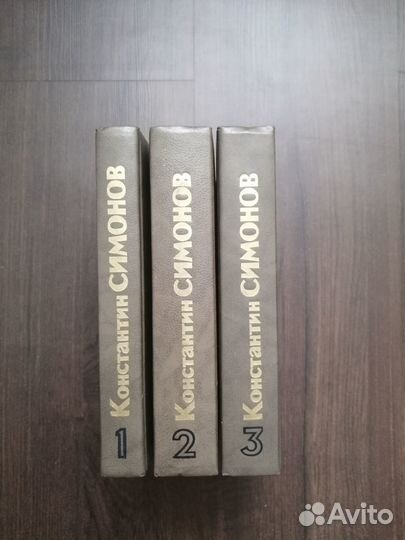 Живые и Мертвые. Константин Симонов (3 тома)