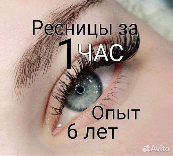 Наращивание ресниц до 1,5 часа день в день