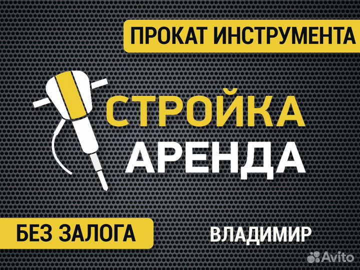 Аренда / прокат строительного инструмента