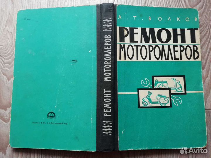 Книга ремонт мотороллеров. 1961 год