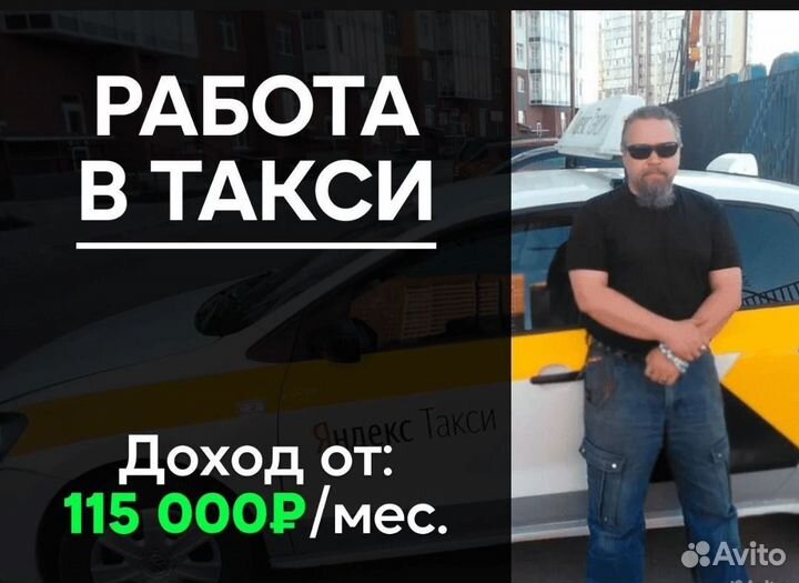 Водитель Яндекс Такси подработка